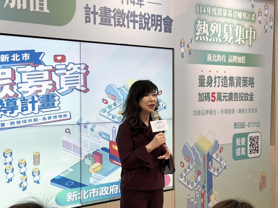 從產品萌芽到平台上架 新北114年群眾募資計畫開放申請