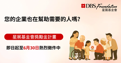 2025年「星展基金會獎勵金計畫 」即日起開放徵件