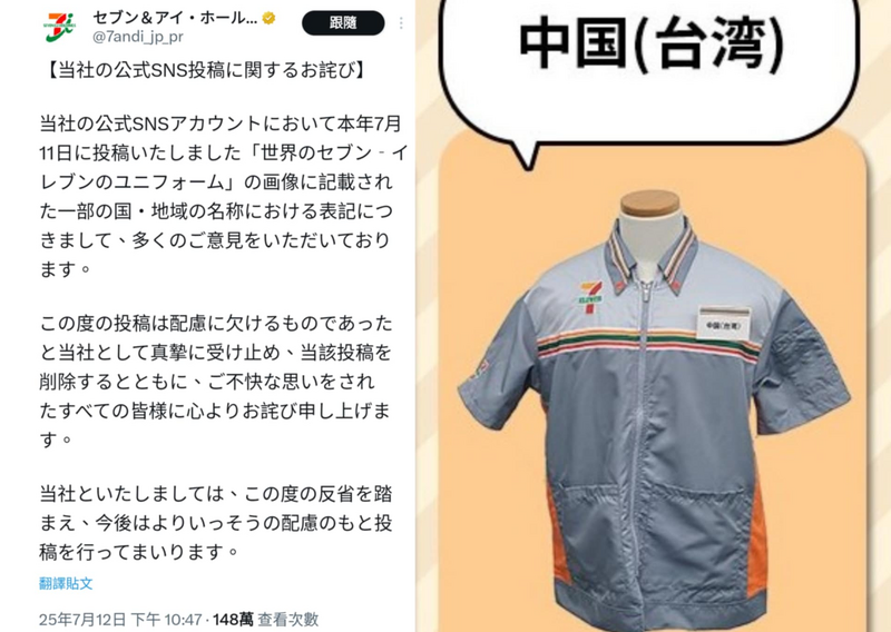 日本7-11發文標註「中國台灣」 敷衍道歉遭日網炎上