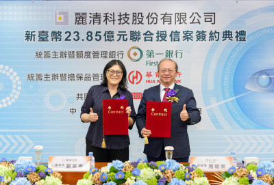 一銀主辦麗清科技23.85億元聯貸 超額認購達6成