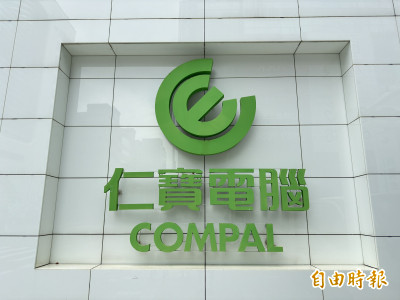 仁寶8月營收年減3成 金寶較去年同期衰退2成