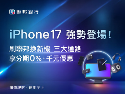 iPhone 17預購啟動 刷聯邦卡3大通路回饋率最高13.3％