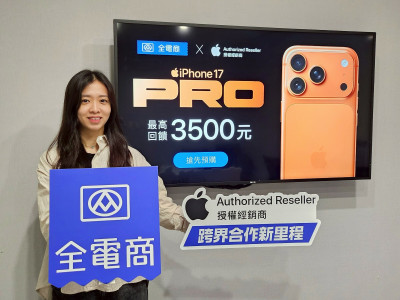 買iPhone 17這樣最省 全聯全電商黃金1小時預購攻略