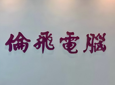 倫飛強化軍工與高毛利應用 新無人機地面控制站搶市