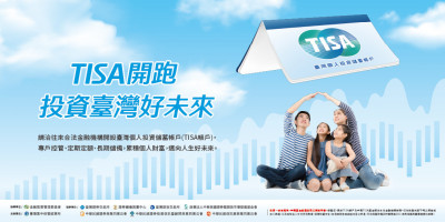 集保TISA上線3個多月 超過4萬人參與成理財新風潮