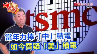 自由觀點》當年力捧「中」積電  如今質疑「美」積電