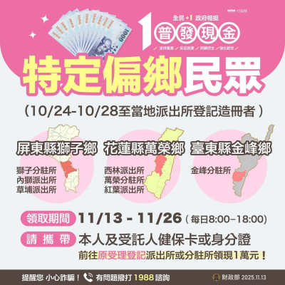 普發1萬造冊發放可以領了  11/13~11/26開放領取