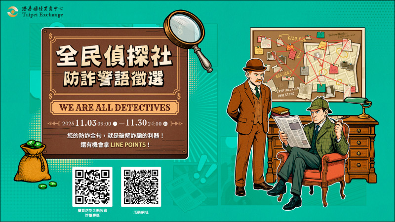 〈財經週報-財經焦點〉全民偵探社防詐警語 櫃買中心強力徵選