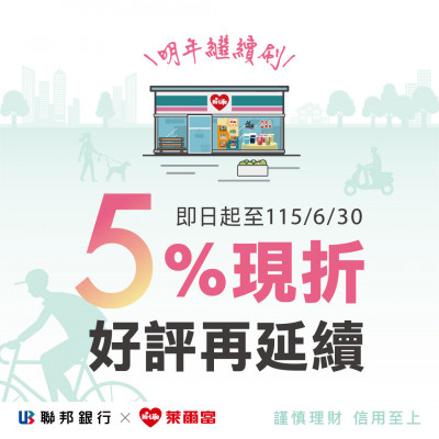 深耕零售金融 聯邦銀攜手萊爾富筆筆5％回饋延長至115年