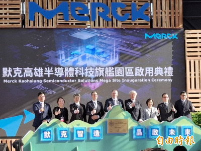 默克投資170億打造高雄半導體科技旗艦園區   今熱鬧啟用