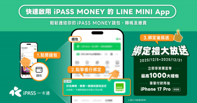 舊用戶安了！一卡通iPASS MONEY續留「LINE錢包」 啟用再送千元禮包
