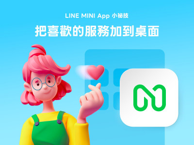 免下載、不佔容量 「4步驟」讓LINE MINI App一秒開啟