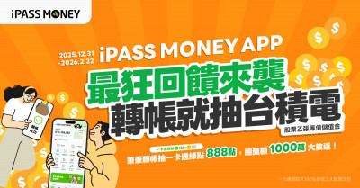 iPASS MONEY服務移轉最後倒數 一卡通大撒幣抽等值「台積電」