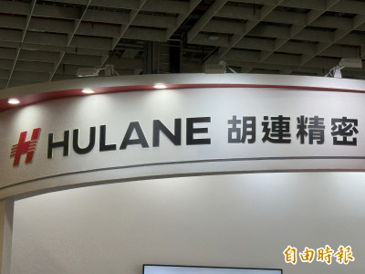 胡連2025全年營收創新高 2026年目標雙位數成長