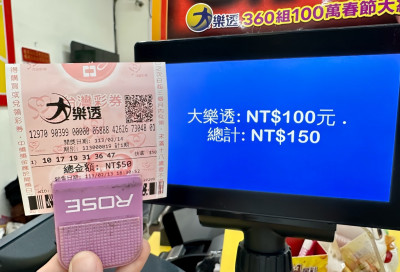 大樂透頭獎1注獨得1.1億  獎落這個縣市