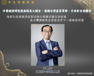 自詡為「庶民經濟」研究者  央行緬懷產業軍師王健全