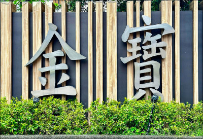 金寶去年12月EPS年增241％  康舒去年11月EPS年增4036％