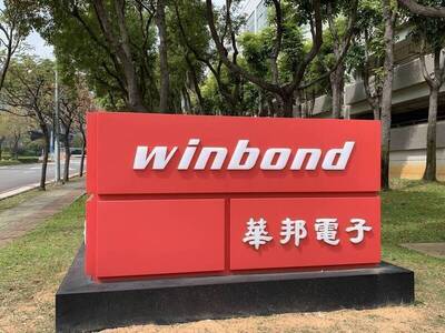 華邦電1月營收首破百億大關   117.78億元創新高