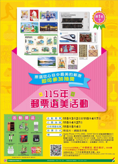 中華郵政辦「郵票選美」 可抽獎iPhone、Switch 2與Dyson吹風機