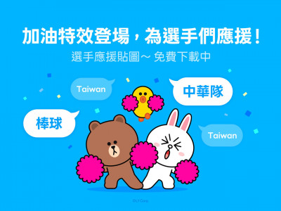 迎接WBC熱潮！LINE聊天室輸入「這些」關鍵字 熊大兔兔現身幫中華隊加油