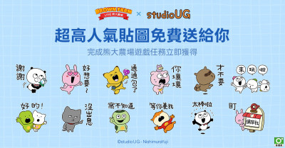 《LINE熊大農場》聯名《studio UG》完成任務限定貼圖免費送