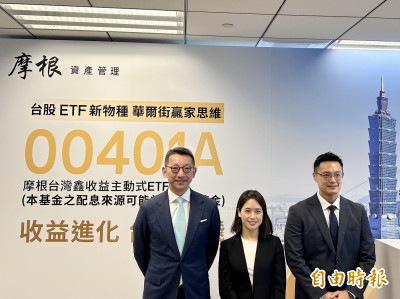 兼具收益與成長 摩根投信推台股主動式ETF新物種