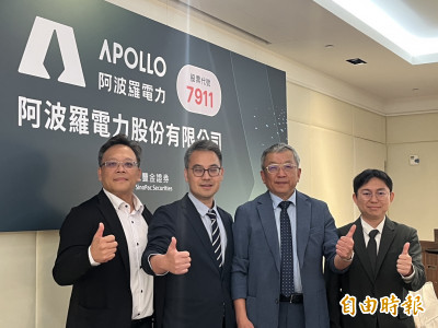 士電、群聯、技嘉都是法人大股東！阿波羅電力4月底登錄興櫃