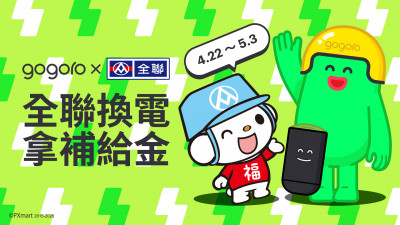 Gogoro攜手全聯 首創「換電拿補給金」