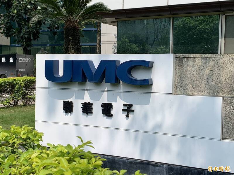 忘掉台積電！聯電布局特殊製程突圍  被視為台股低估黑馬