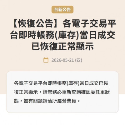 APP再度出包當機  台新證券公告：已恢復正常顯示