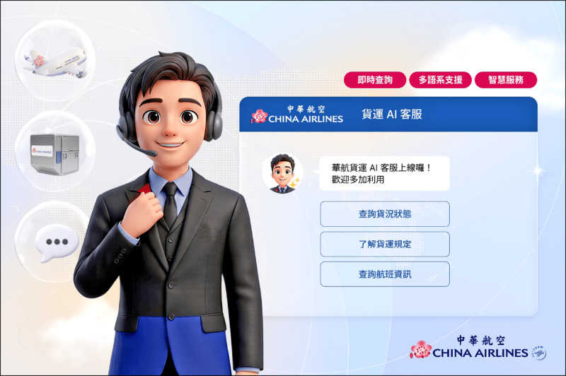 領航航空物流數位服務升級 華航首創貨運AI客服