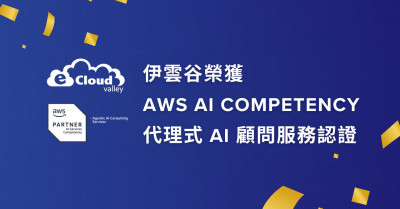 伊雲谷獲AWS認證 續推企業AI應用商機