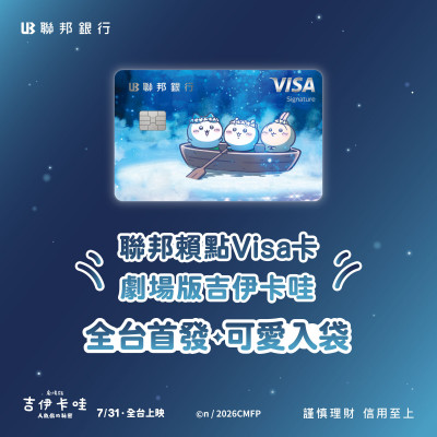 吉伊迷許願成功！ 聯邦賴點卡首發吉伊卡哇劇場版限量5萬名