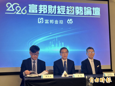 富邦金羅瑋示警：2026下半年三大變數牽動全球經濟