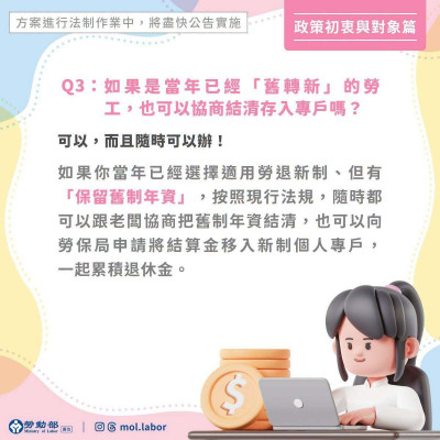 「舊轉新」勞工該怎辦1》想結清舊制退休金遭刁難？ 勞部：法規早有明定