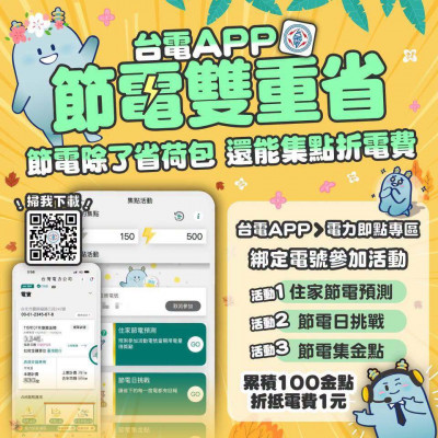 台電證實：住宅用戶節電即可累積金點折抵電費