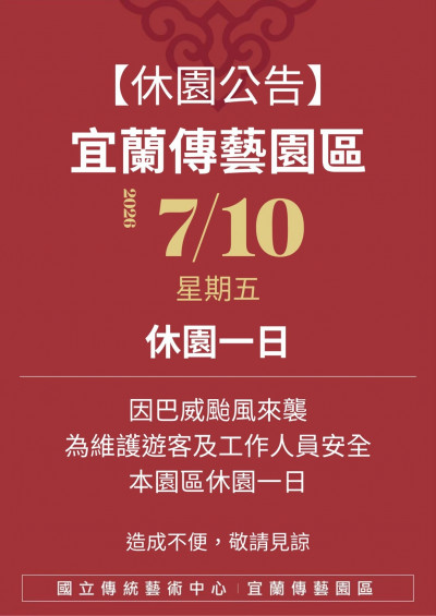 巴威颱風》宜蘭傳藝園區7月10日休園