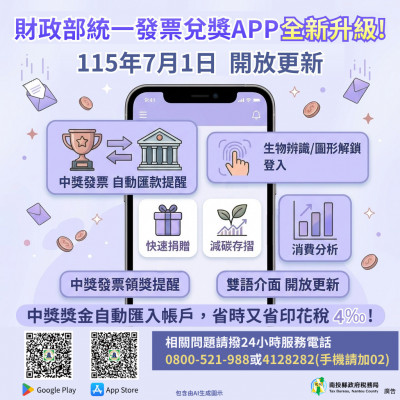 統一發票兌獎APP全新改版上線 中獎獎金自動匯款