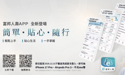 富邦人壽APP升級 保單借款與數位服務一次到位