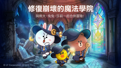 LINE首款合併手遊上線！熊大、兔兔化身魔法師 登入送好禮