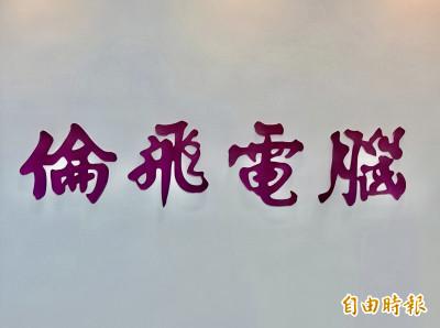 倫飛強化海外通路布局 提出先鋒合作計畫