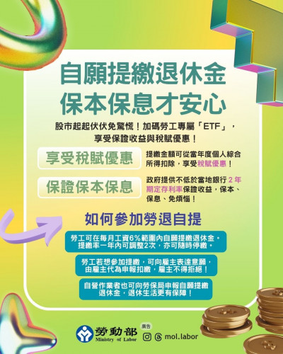 收益率破28％！勞退自提如同「專屬ETF」 勞動部：保本保息又節稅