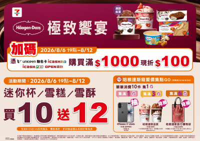 快囤貨！7-ELEVEN哈根達斯冰淇淋買10送12