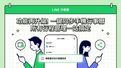 不用再切換App！LINE行事曆新增「1功能」 手機行程一鍵同步