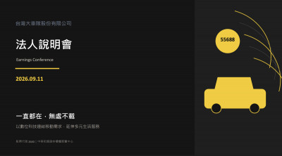 大車隊三大業務維持雙位數成長 下半年正向