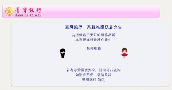 快訊】台銀網路銀行維修 暫停服務中