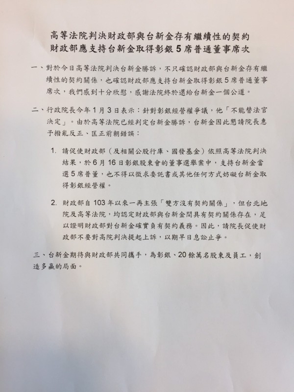 彰銀案二審逆轉 台新金:財部應支持取得5席普董