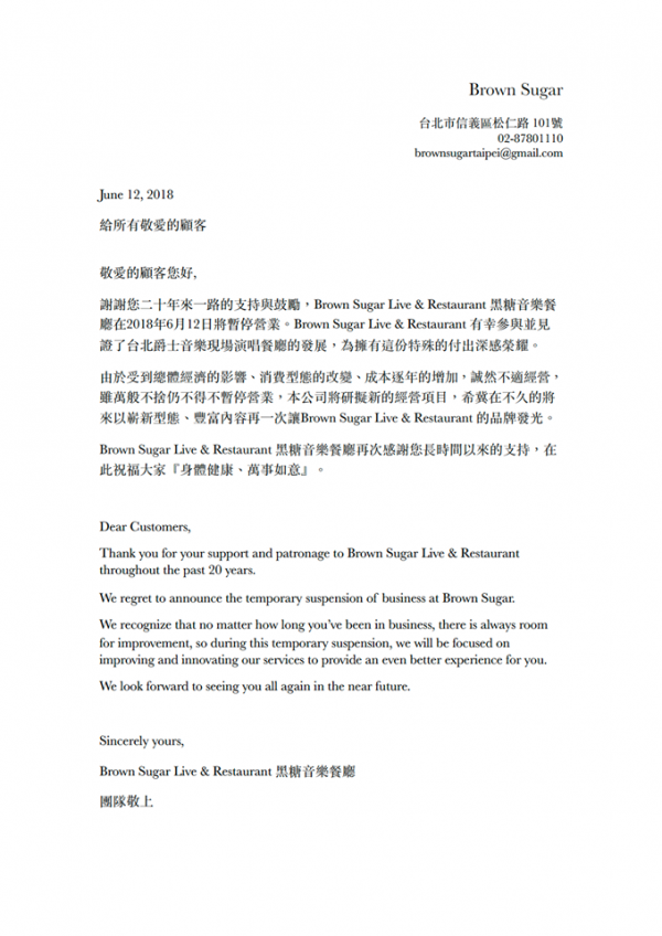 黑糖音樂餐廳6月12日於臉書粉絲團宣佈,由於受到總體經濟的影響、消費型態的改變、成本逐年的增加,誠然不適經營,雖萬般不捨仍不得不暫停營業,本公司將研擬新的經營項目。(圖片擷取自Brown Sugar臉書)