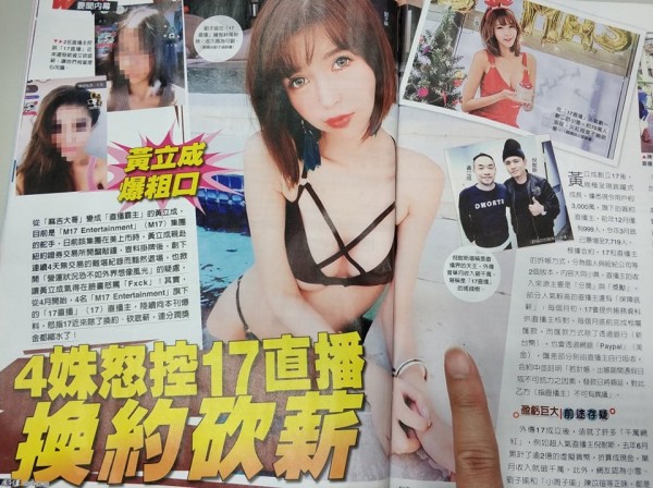 M17集團旗下的「17直播」4名女直播主向周刊控訴，指「17直播」有「換約」、「砍薪」等情形出現，連「獎金」也縮水了。