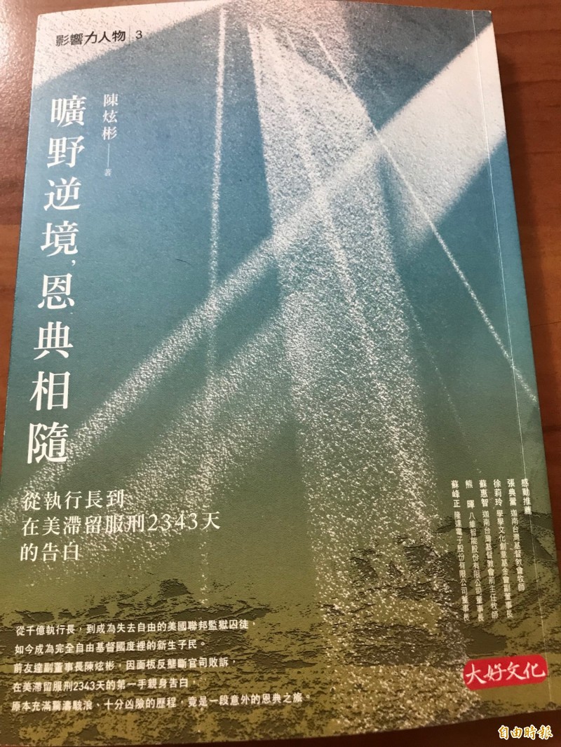 陳炫彬即將出版的新書：《曠野逆境，恩典相隨：從執行長到在美滯留服刑2343天的告白》。（記者陳梅英攝）